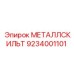 9234001101 МЕТАЛЛСКИЛЬТ Epiroc