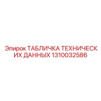 1310032586 ТАБЛИЧКА ТЕХНИЧЕСКИХ ДАННЫХ Epiroc