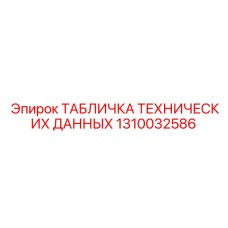 1310032586 ТАБЛИЧКА ТЕХНИЧЕСКИХ ДАННЫХ Epiroc