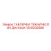 1310032586 ТАБЛИЧКА ТЕХНИЧЕСКИХ ДАННЫХ Epiroc