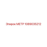 1089035212 МЕТР Epiroc