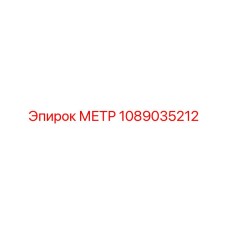 1089035212 МЕТР Epiroc
