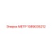 1089035212 МЕТР Epiroc