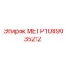 1089035212 МЕТР Epiroc