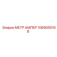 1089055108 МЕТР АМПЕР Epiroc