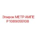 1089055108 МЕТР АМПЕР Epiroc