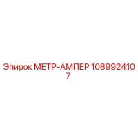 1089924107 МЕТР-АМПЕР Epiroc