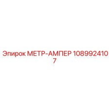 1089924107 МЕТР-АМПЕР Epiroc