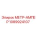 1089924107 МЕТР-АМПЕР Epiroc