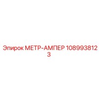 1089938123 МЕТР-АМПЕР Epiroc