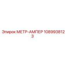 1089938123 МЕТР-АМПЕР Epiroc