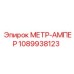 1089938123 МЕТР-АМПЕР Epiroc