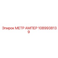 1089938139 МЕТР АМПЕР Epiroc