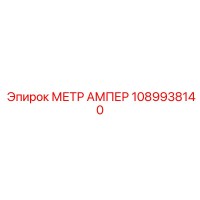 1089938140 МЕТР АМПЕР Epiroc