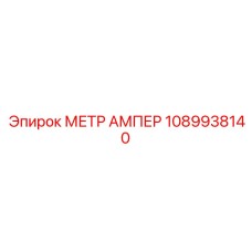 1089938140 МЕТР АМПЕР Epiroc