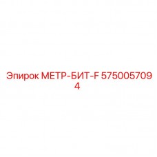 5750057094 МЕТР-БИТ-F Epiroc