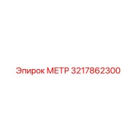 3217862300 МЕТР Epiroc