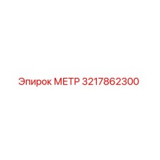 Оригинальный счетчик Epiroc 3217862300 в сборе