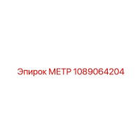 1089064204 МЕТР Epiroc