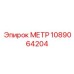 1089064204 МЕТР Epiroc