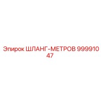 99991047 ШЛАНГ-МЕТРОВ Epiroc