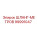 99991047 ШЛАНГ-МЕТРОВ Epiroc