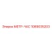 1089035203 МЕТР-ЧАС Epiroc