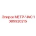 1089920215 МЕТР-ЧАС Epiroc