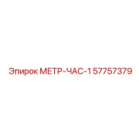 57757379 МЕТР-ЧАС-1 Epiroc