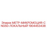 1904453438 МЕТР-МИКРОМОЦИЯ-CNG50-ЛОКАЛЬНЫЙ Epiroc