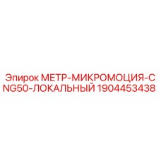 Оригинальный датчик Epiroc 1904453438 МЕТР-МИКРОМОЦИЯ-CNG50