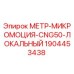 Оригинальный датчик Epiroc 1904453438 МЕТР-МИКРОМОЦИЯ-CNG50