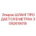 3092619018 ШЛАНГ ПРОДАЕТСЯ В МЕТРАХ Epiroc