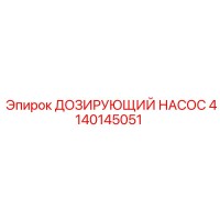 4140145051 ДОЗИРУЮЩИЙ НАСОС Epiroc