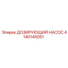 Оригинальный дозирующий насос Epiroc 4140145051