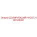 Оригинальный дозирующий насос Epiroc 4140145051