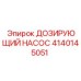 Оригинальный дозирующий насос Epiroc 4140145051