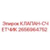 Клапан-счетчик бурового оборудования артикул 2656964752