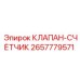 Оригинальный счетный клапан Epiroc артикул 2657779571