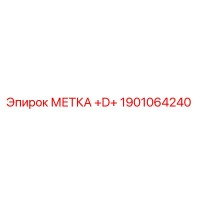 1901064240 МЕТКА +D+ Epiroc