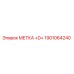 1901064240 МЕТКА +D+ Epiroc