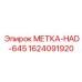 Стальная метка 1624091920 для регулировочных элементов Epiroc