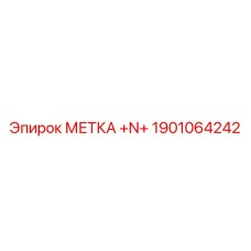 1901064242 МЕТКА +N+ Epiroc