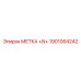 1901064242 МЕТКА +N+ Epiroc