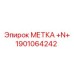 1901064242 МЕТКА +N+ Epiroc