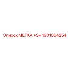 1901064254 МЕТКА +S+ Epiroc