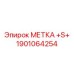 1901064254 МЕТКА +S+ Epiroc