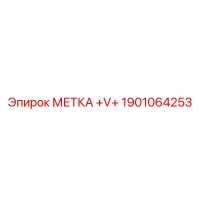 1901064253 МЕТКА +V+ Epiroc