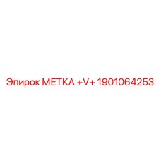 1901064253 МЕТКА +V+ Epiroc