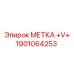 1901064253 МЕТКА +V+ Epiroc